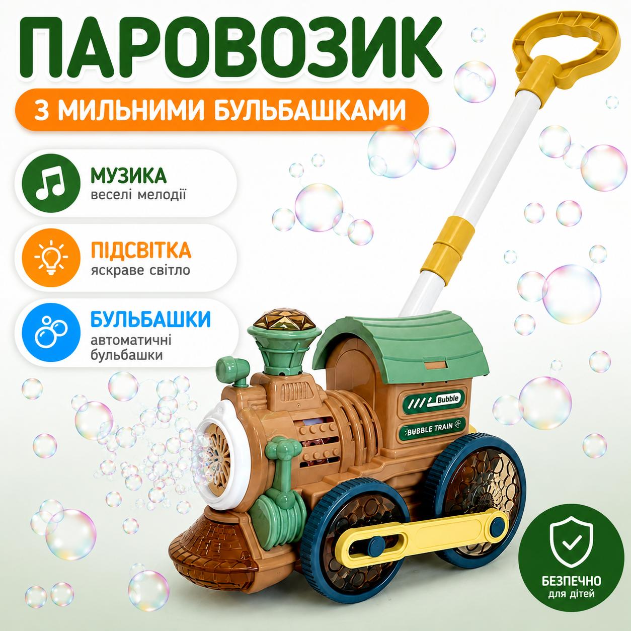 Машина-каталка Паровозик з мильними бульбашками Bubble Train з музикою та підсвіткою, Коричневий 486463