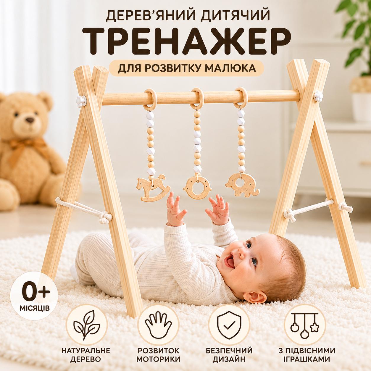 Дитячий розвивальний дерев'яний тренажер Baby Gym Lummi Montessori з підвісними іграшками 23153