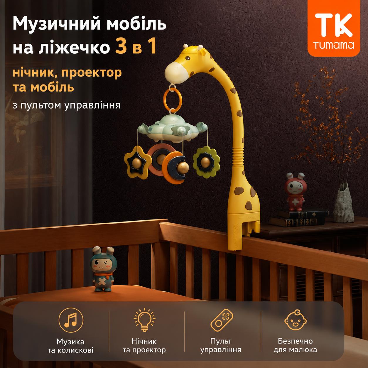 Музичний мобіль на ліжечко 3 в 1 нічник, проектор та мобіль з пультом управління  Tumama Жираф 8141 Жовтий
