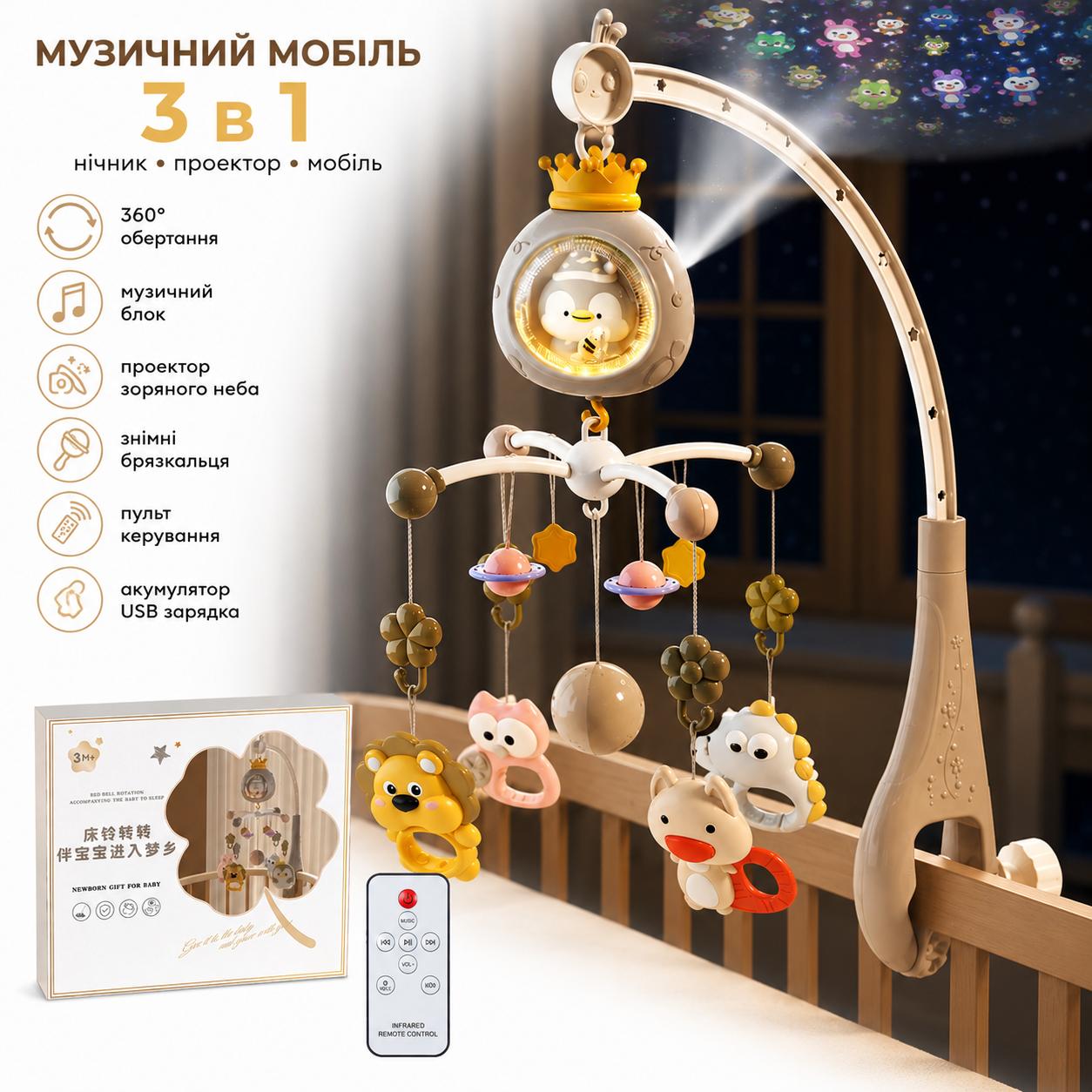 Музичний мобіль на ліжечко 3 в 1 нічник, проектор і мобіль із пультом керування 7707/1 Бежевий